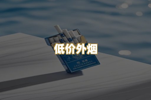 低价外烟
